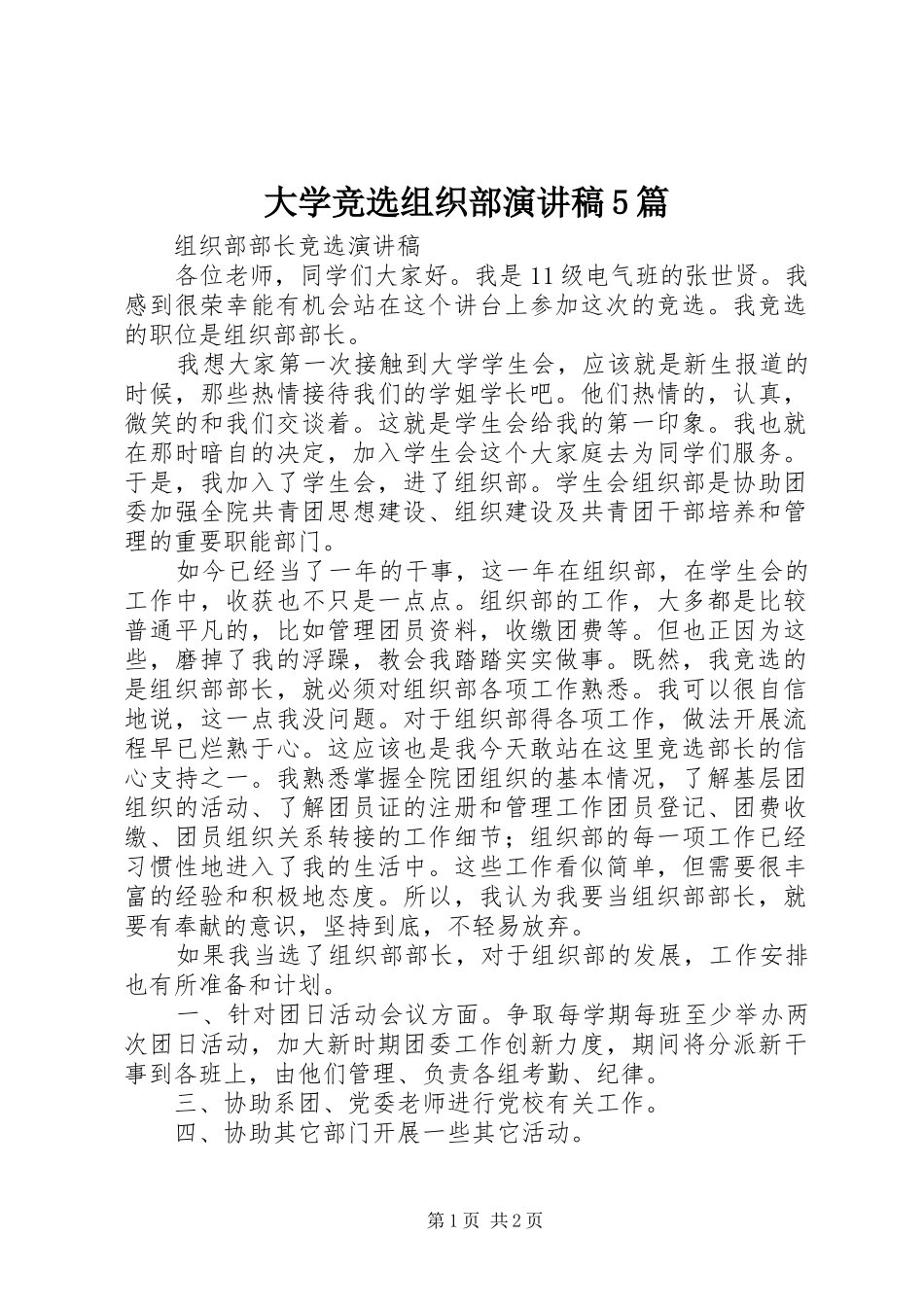大学竞选组织部致辞演讲稿5篇_第1页