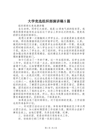 大学竞选组织部致辞演讲稿5篇