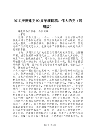 201X庆祝建党90周年演讲：伟大的党（通用版）