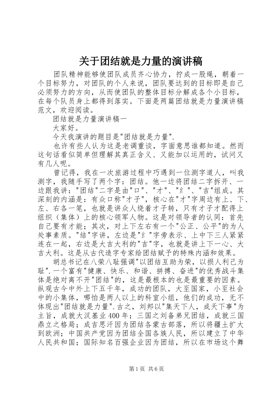 关于团结就是力量的演讲稿范文_第1页