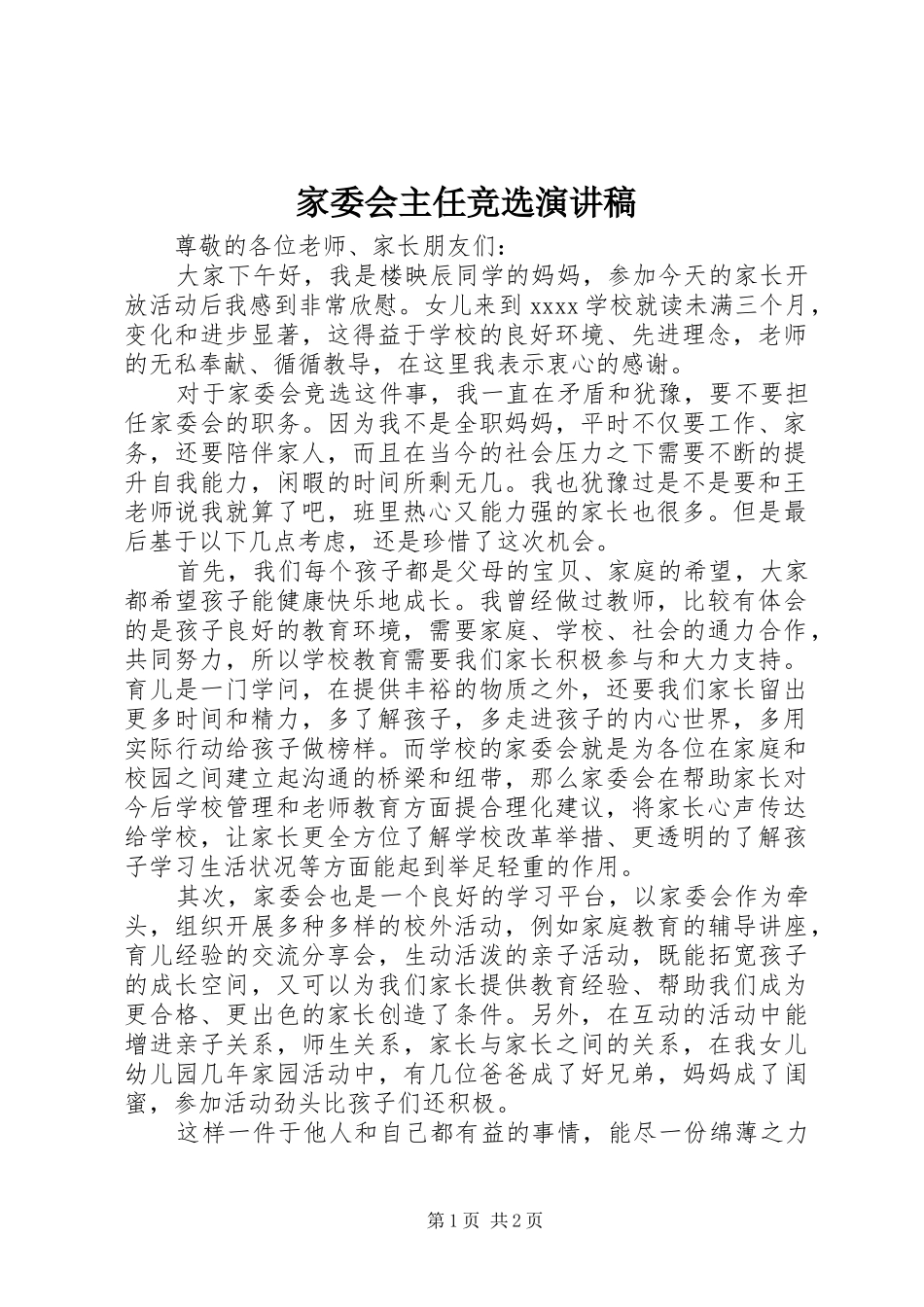家委会主任竞选演讲致辞_第1页