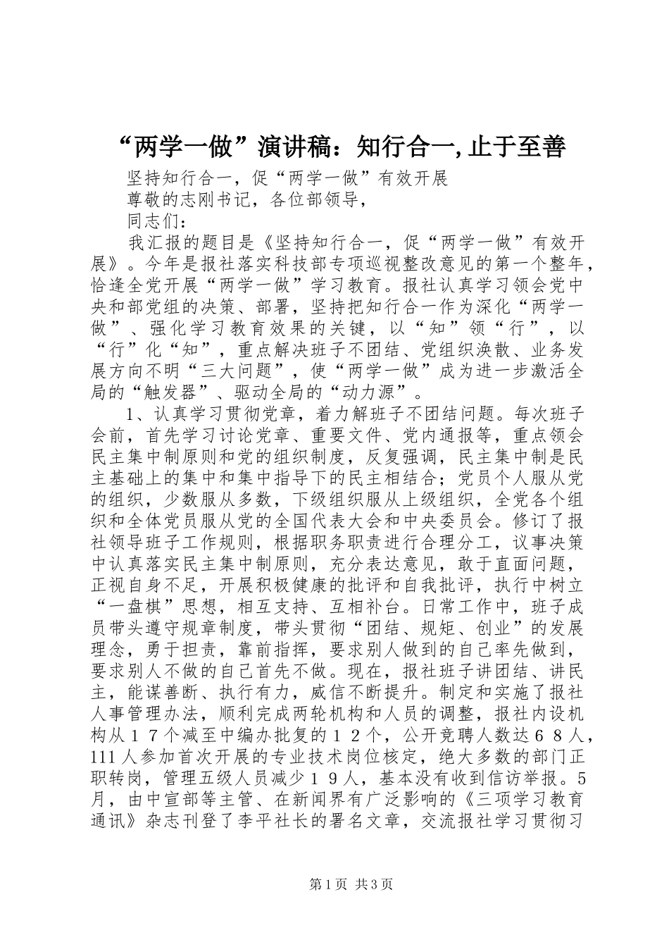 “两学一做”致辞演讲稿：知行合一,止于至善_第1页