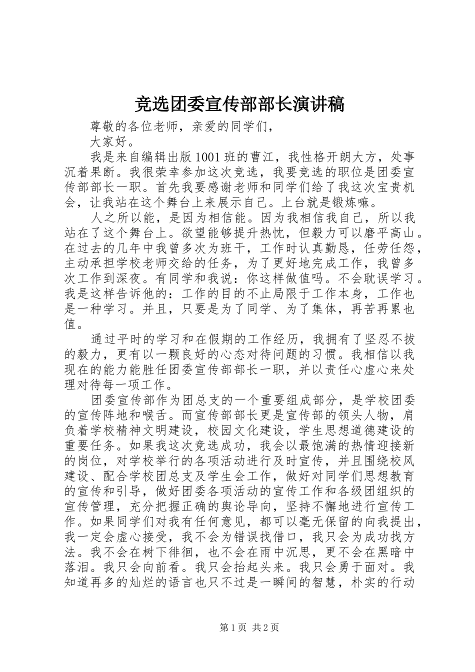 竞选团委宣传部部长演讲稿范文_第1页