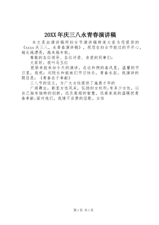 20XX年庆三八永青春演讲