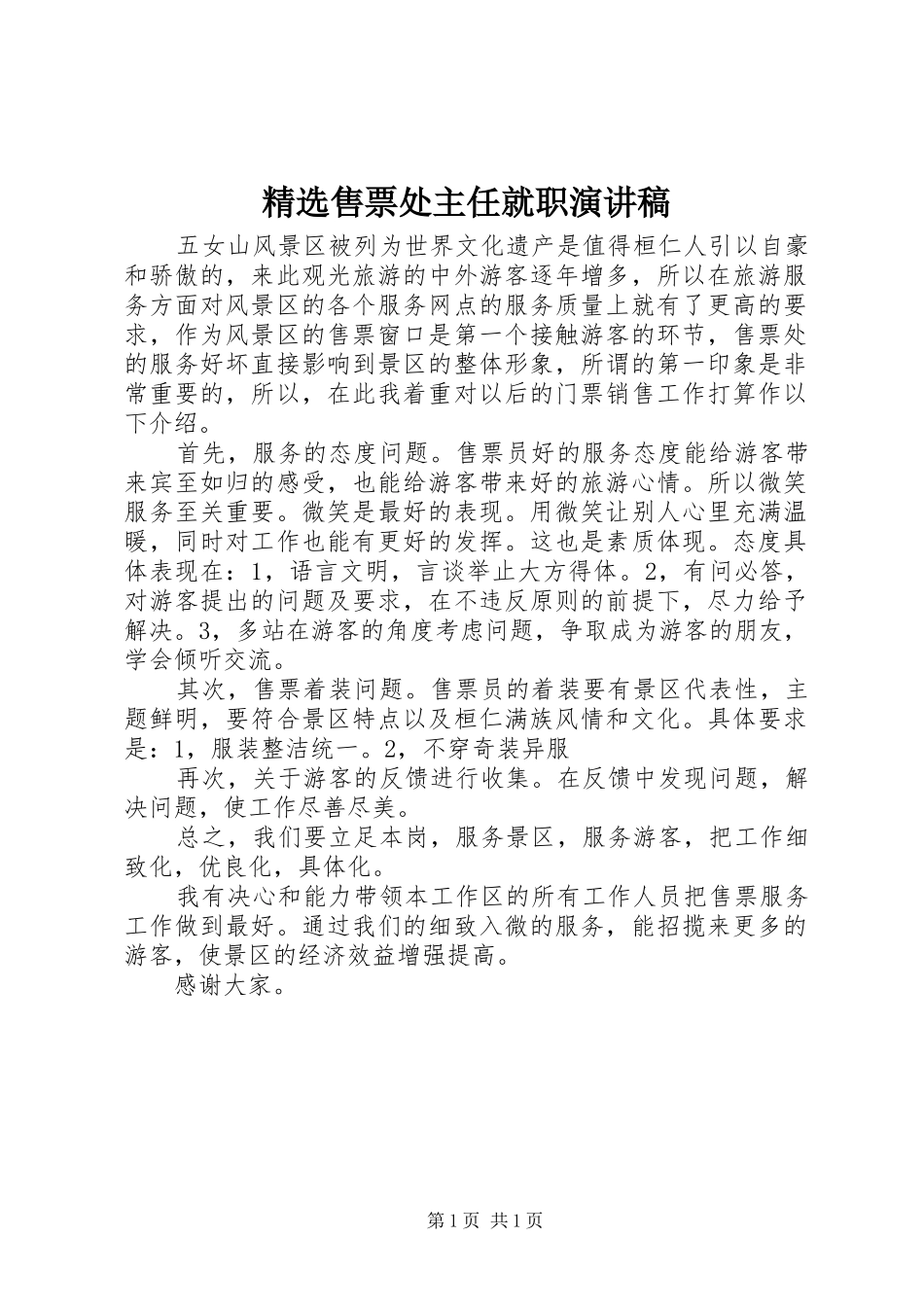 精选售票处主任就职演讲_第1页