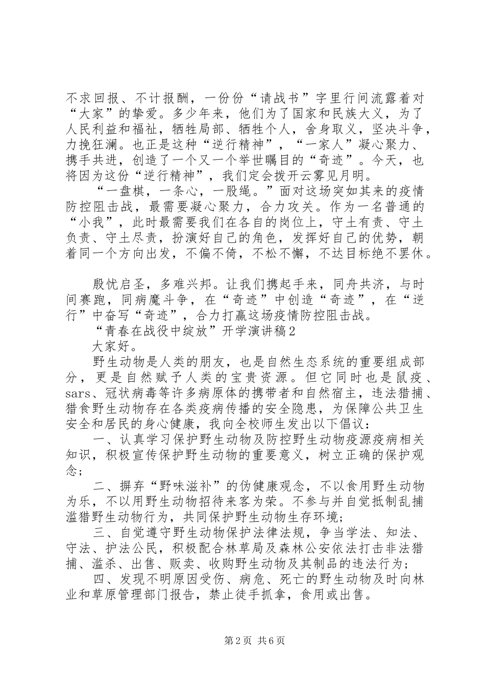 “青春在战役中绽放”开学演讲稿范文_第2页