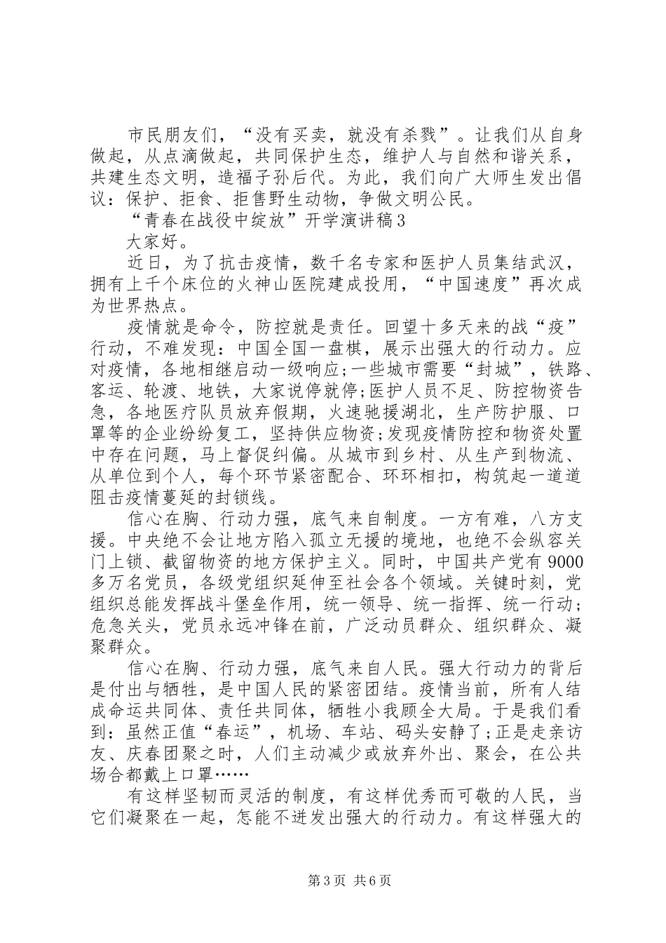 “青春在战役中绽放”开学演讲稿范文_第3页