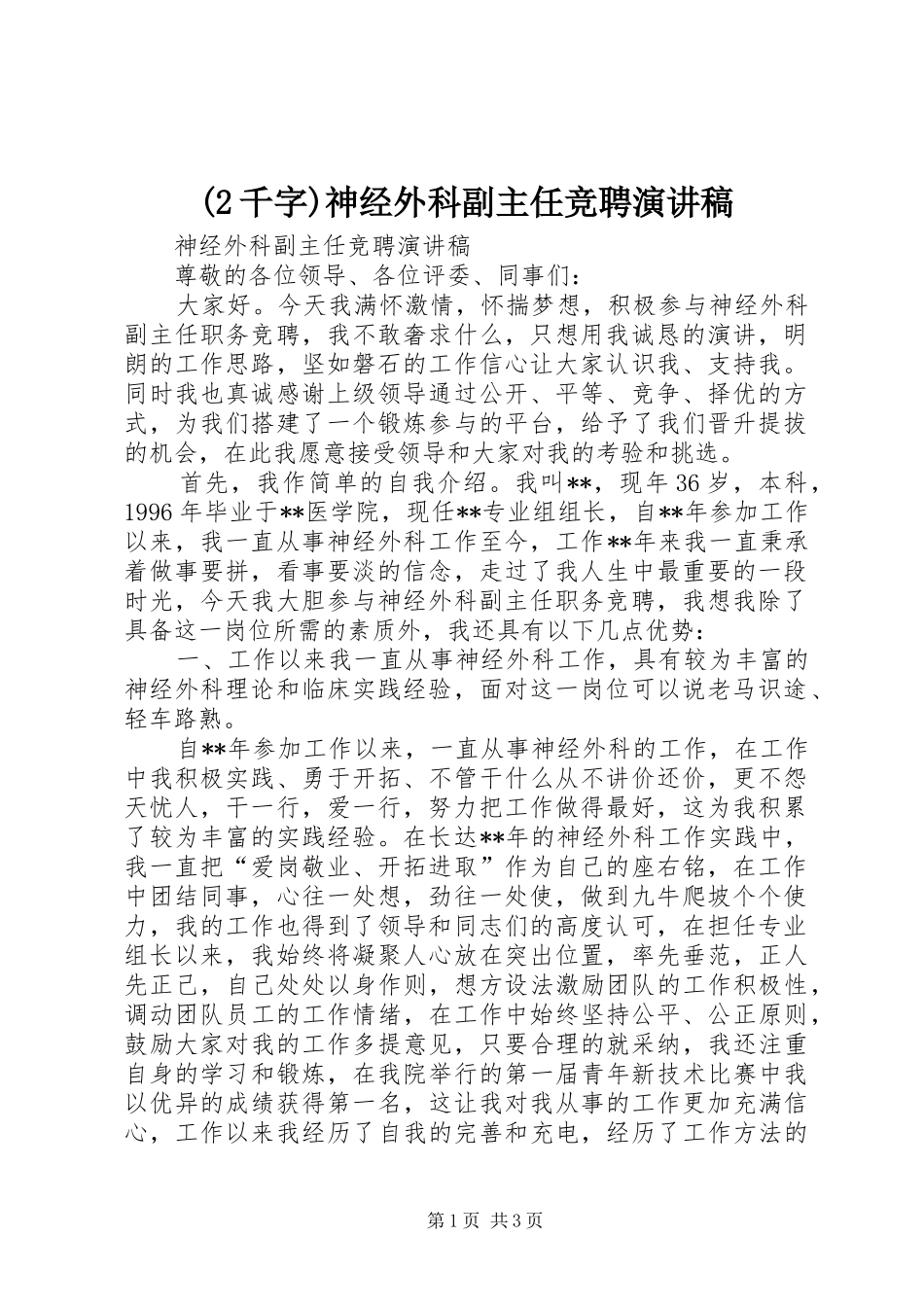 (2千字)神经外科副主任竞聘演讲(5)_第1页