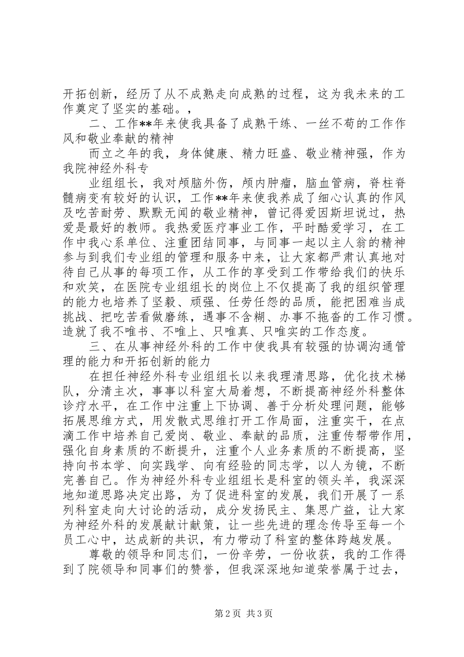 (2千字)神经外科副主任竞聘演讲(5)_第2页