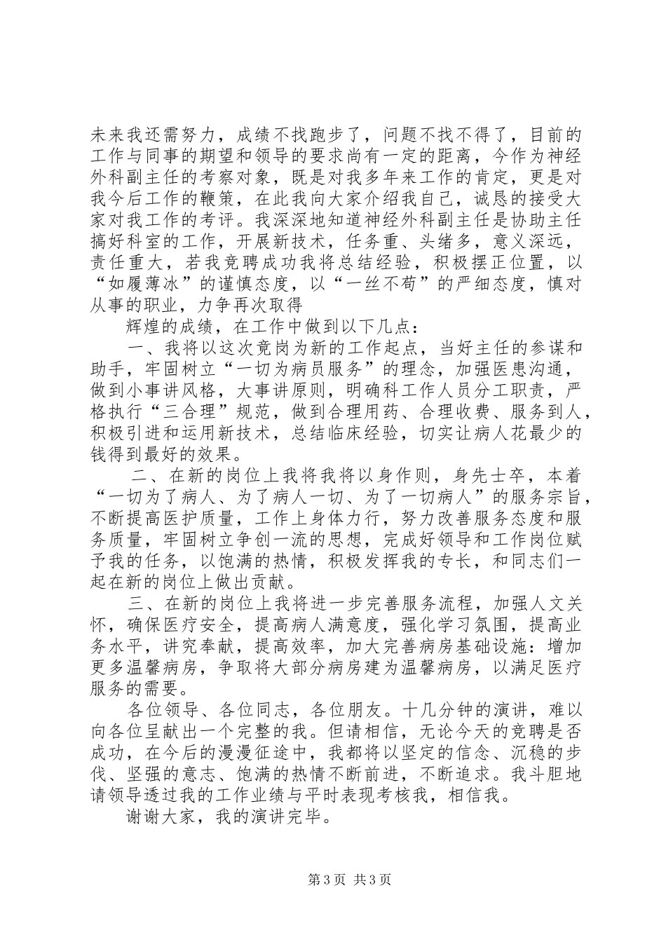 (2千字)神经外科副主任竞聘演讲(5)_第3页