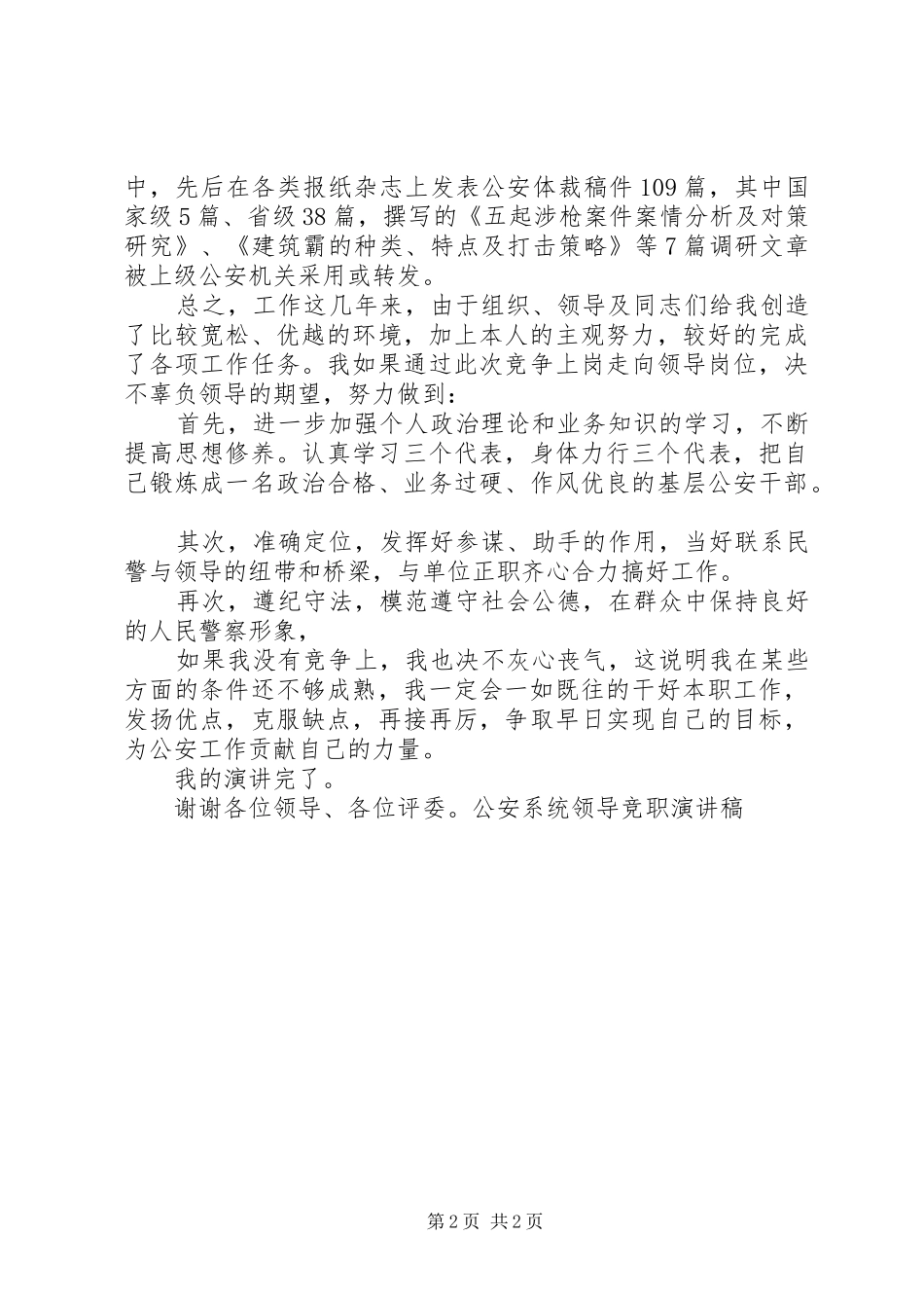 公安系统领导竞职演讲致辞_第2页