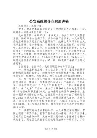公安系统领导竞职演讲致辞