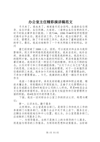 办公室主任精彩演讲致辞范文