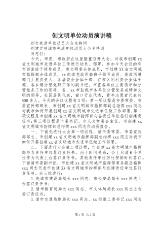 创文明单位动员演讲范文