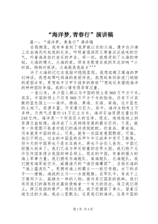 “海洋梦,青春行”演讲