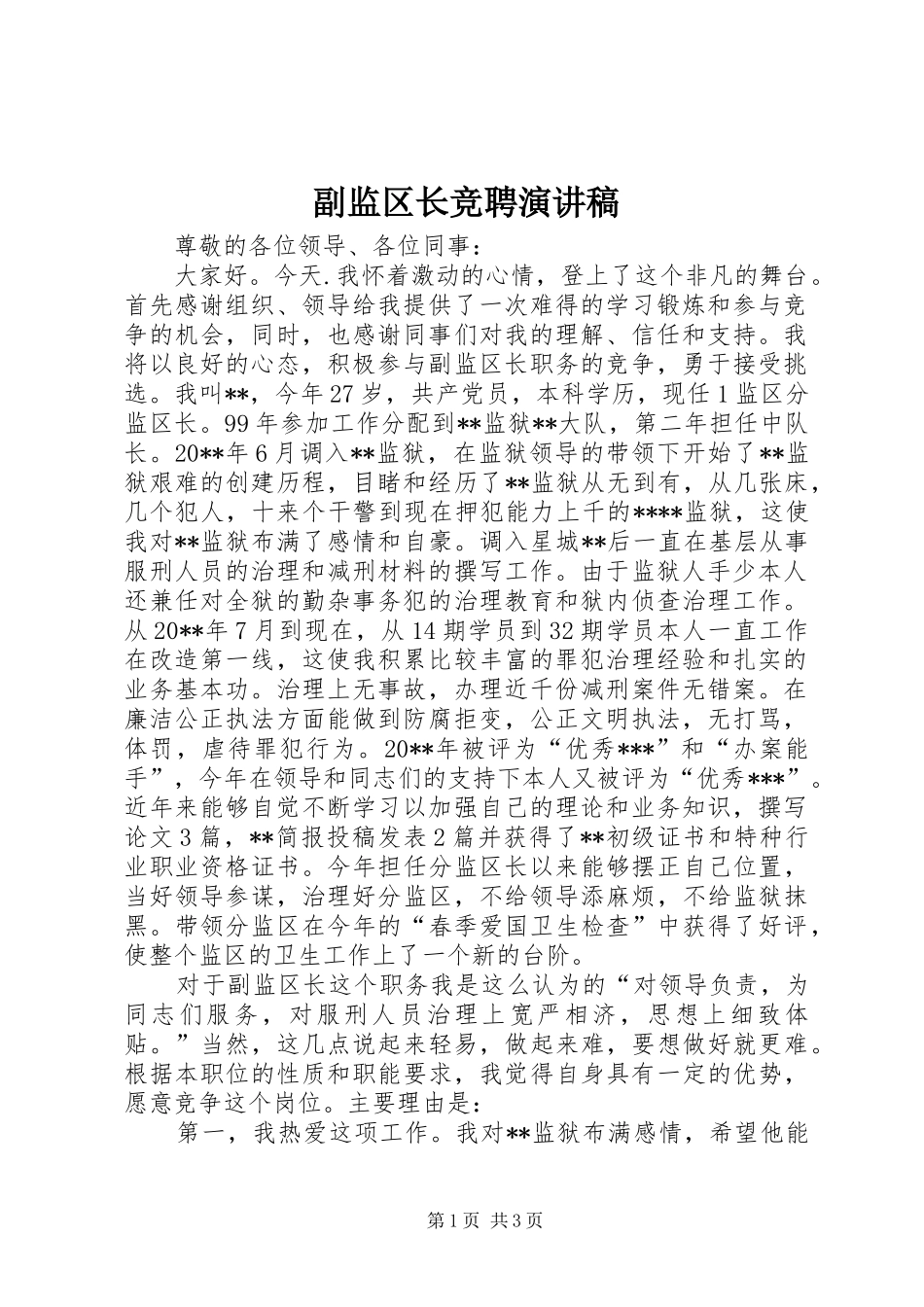 副监区长竞聘演讲稿范文_第1页