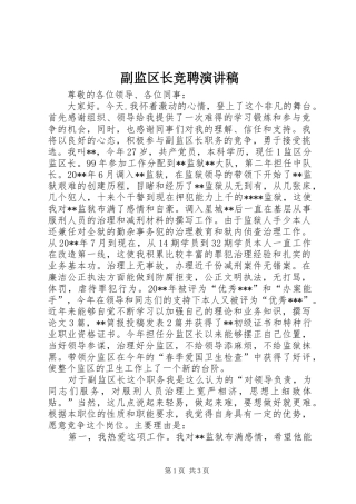副监区长竞聘演讲稿范文
