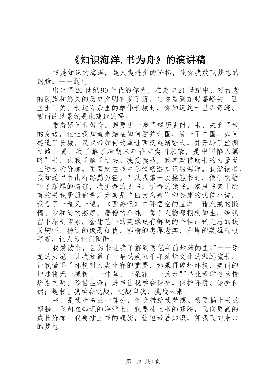 《知识海洋,书为舟》的演讲_第1页