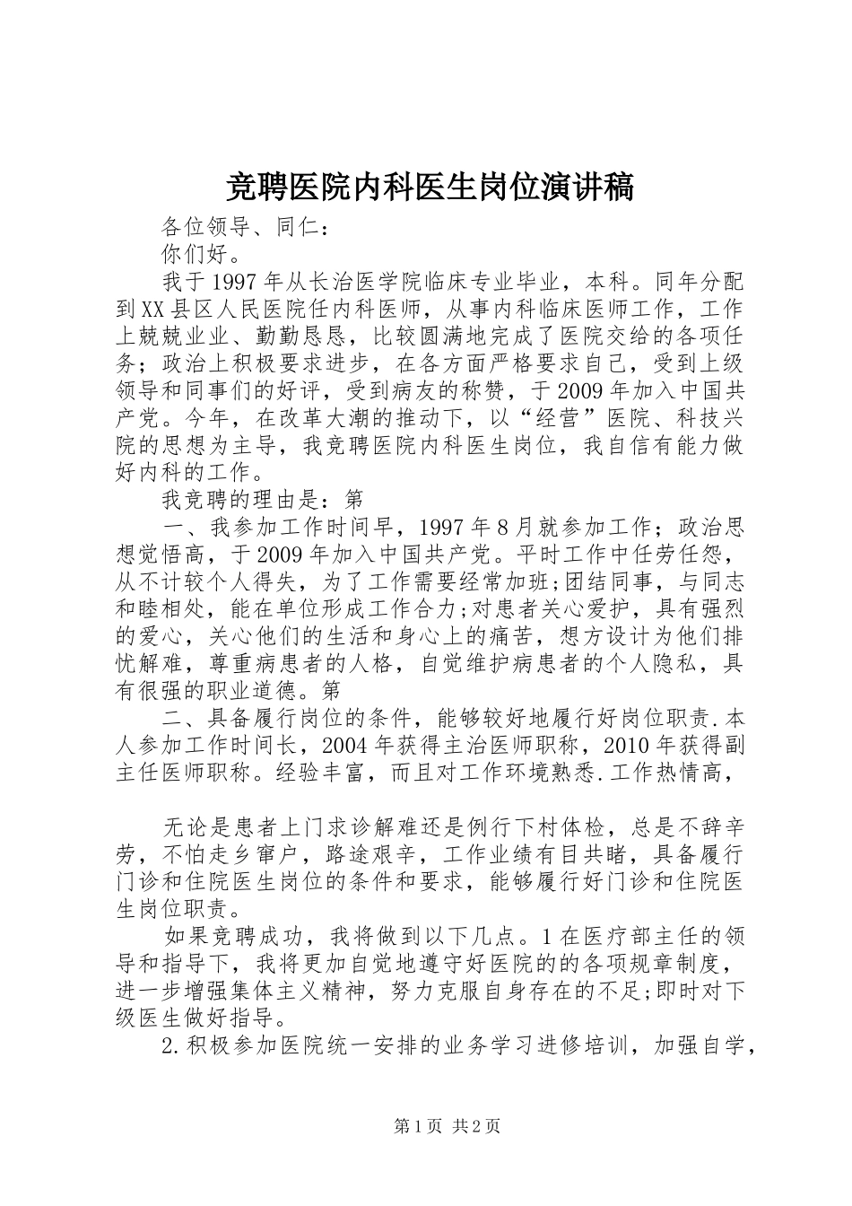 竞聘医院内科医生岗位演讲_第1页