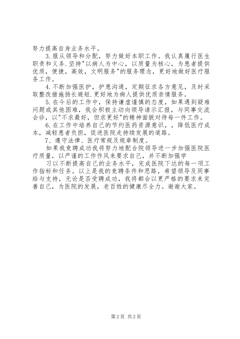 竞聘医院内科医生岗位演讲_第2页