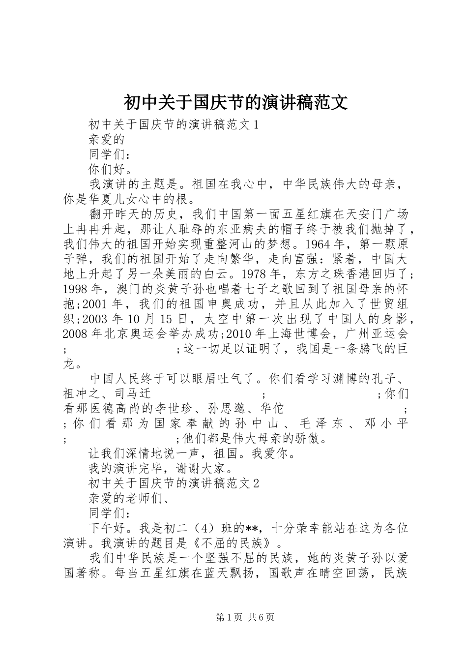 初中关于国庆节的演讲稿_第1页