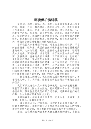 环境保护演讲稿范文_1