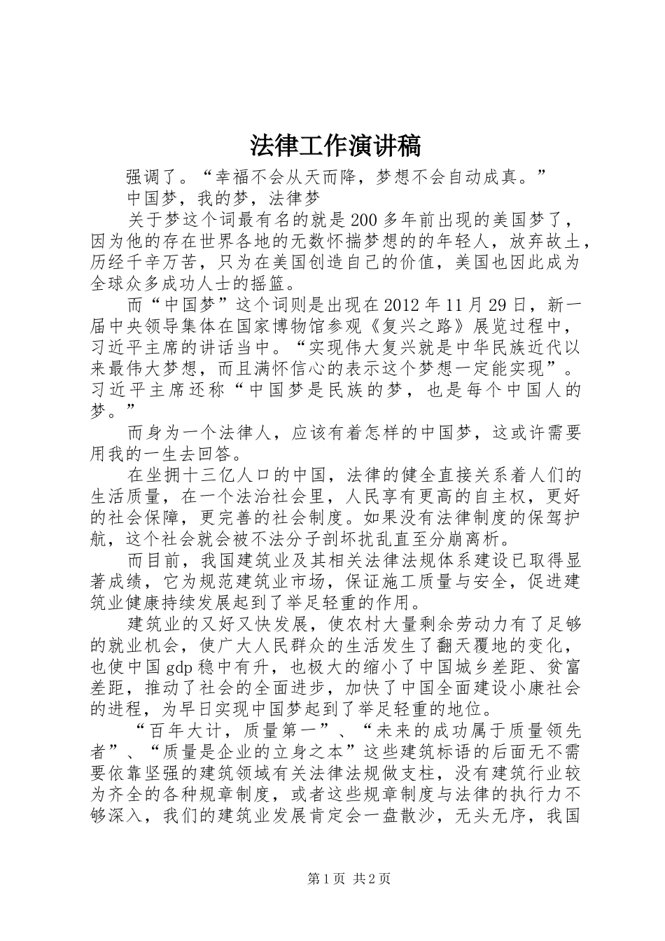 法律工作演讲稿范文_第1页