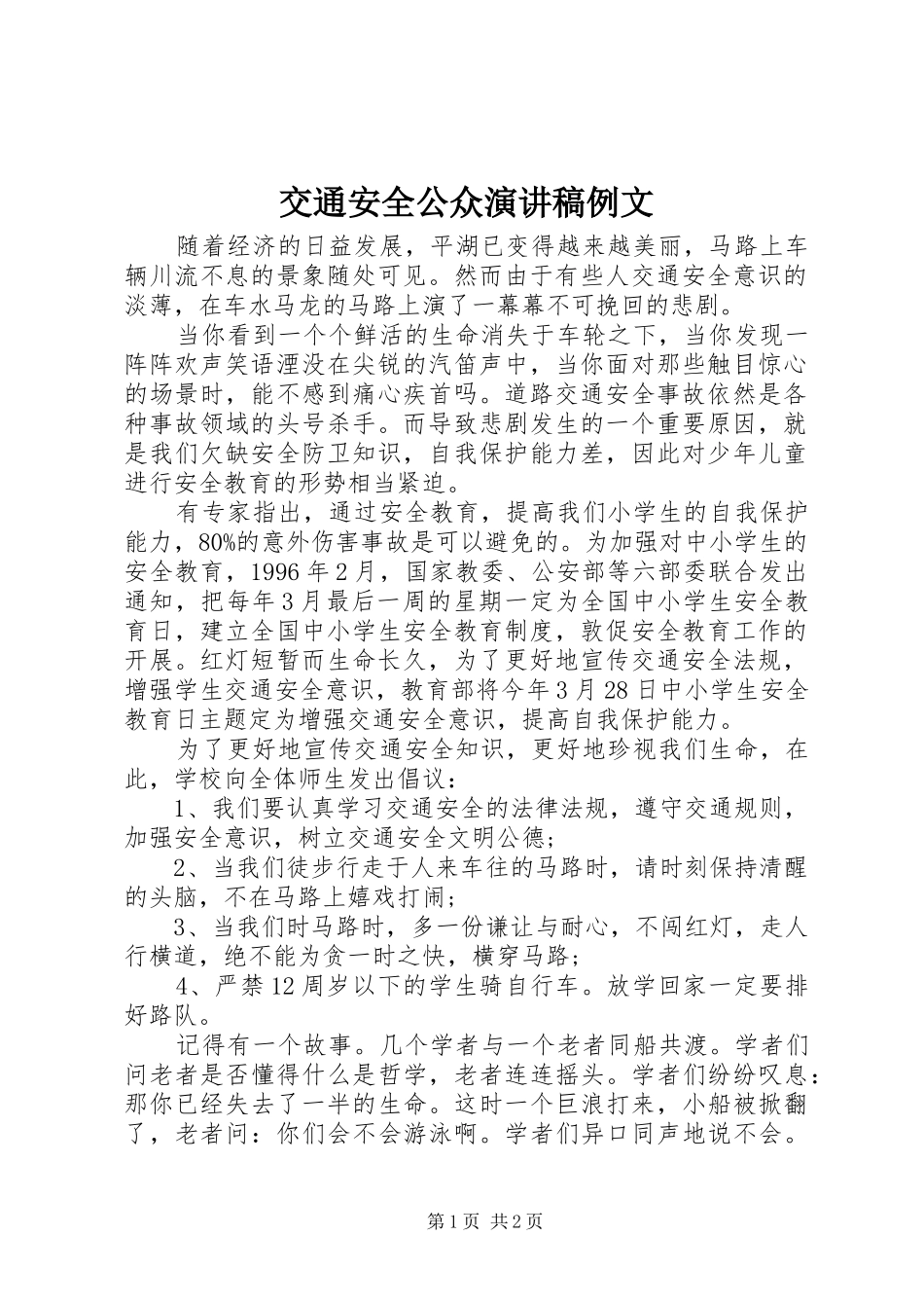 交通安全公众演讲稿范文例文_第1页