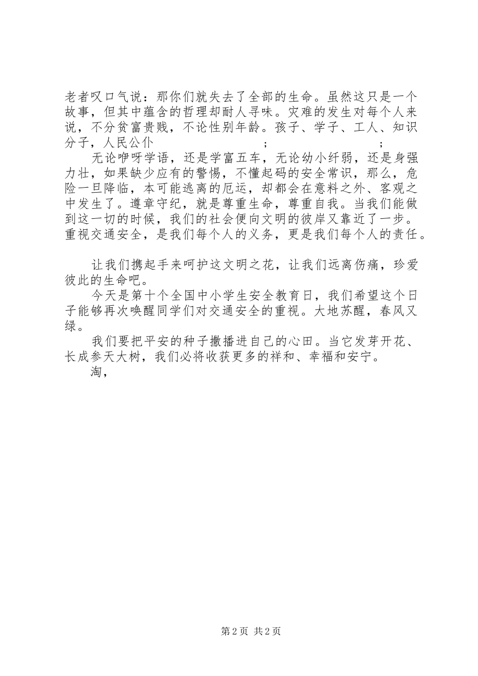交通安全公众演讲稿范文例文_第2页
