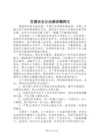 交通安全公众演讲稿范文例文