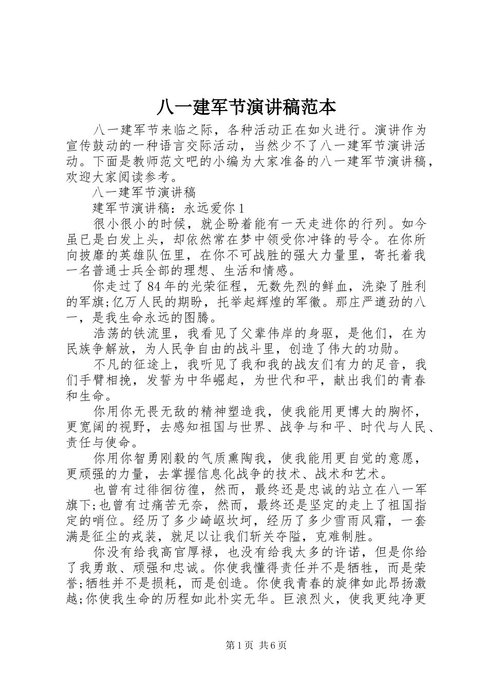 八一建军节演讲稿范文范本_第1页