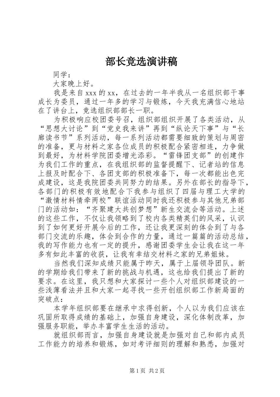 部长竞选演讲稿范文集锦_第1页