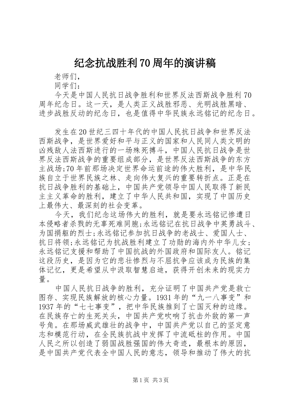 纪念抗战胜利70周年的演讲稿范文_第1页