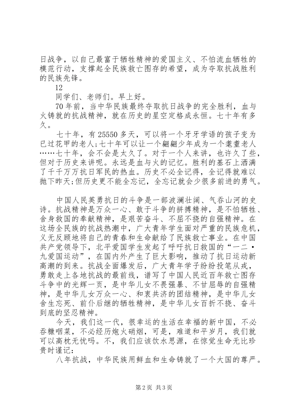 纪念抗战胜利70周年的演讲稿范文_第2页