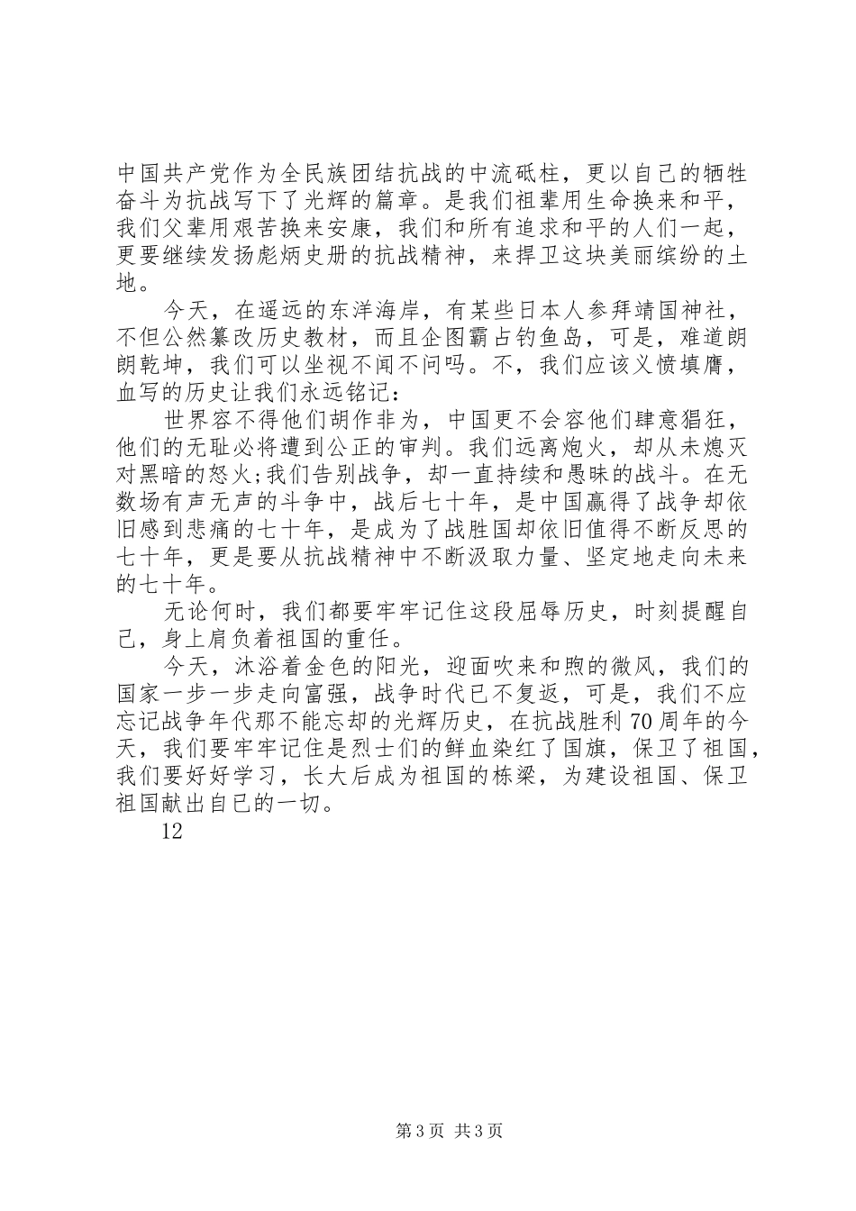 纪念抗战胜利70周年的演讲稿范文_第3页
