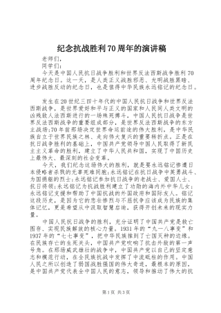 纪念抗战胜利70周年的演讲稿范文