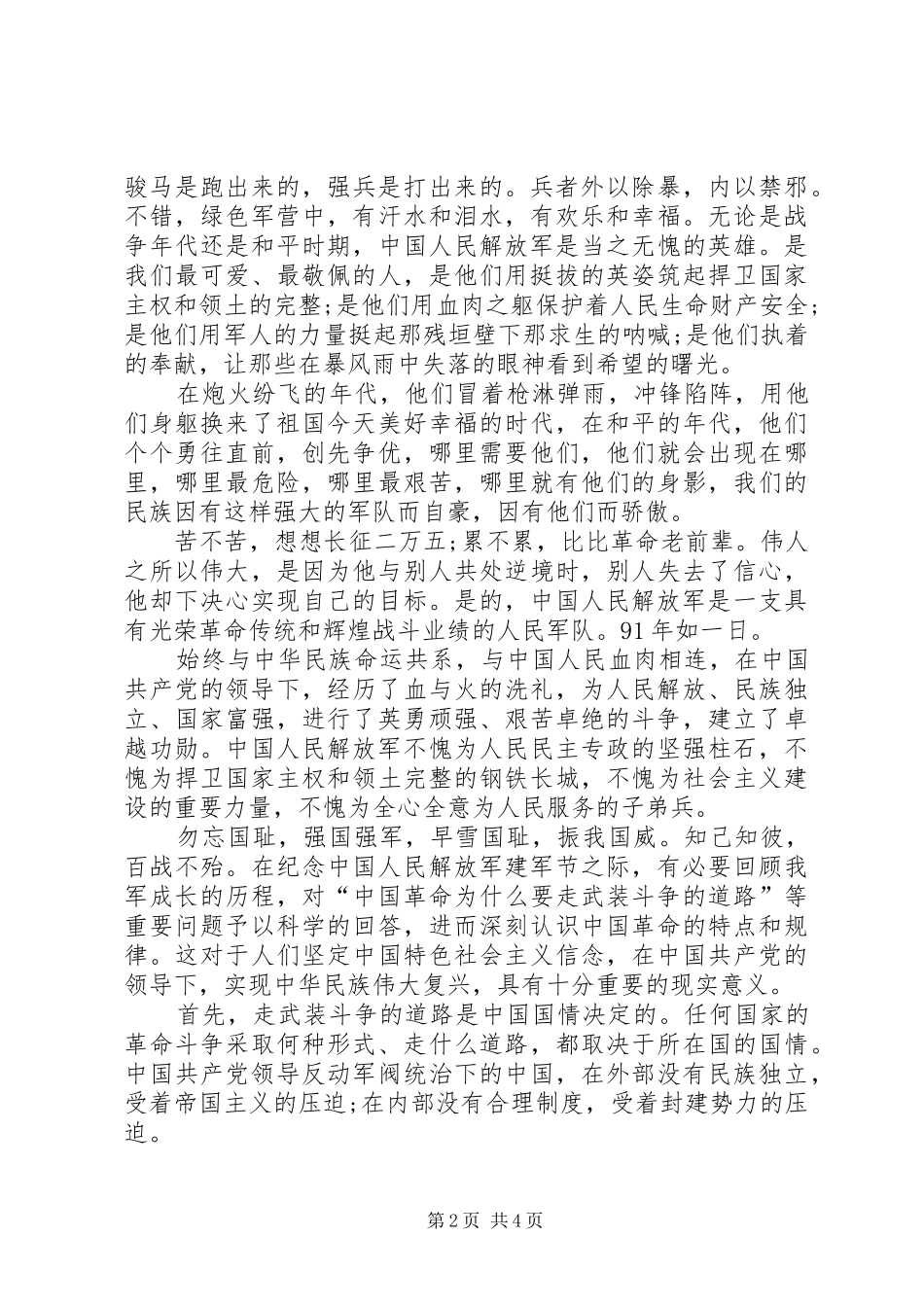 纪念建军91周年征文致辞演讲稿5_第2页