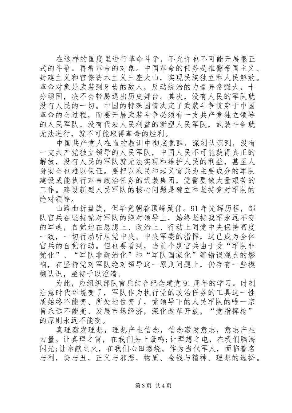 纪念建军91周年征文致辞演讲稿5_第3页