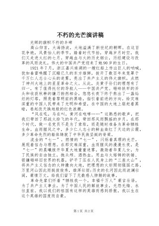 不朽的光芒致辞演讲稿