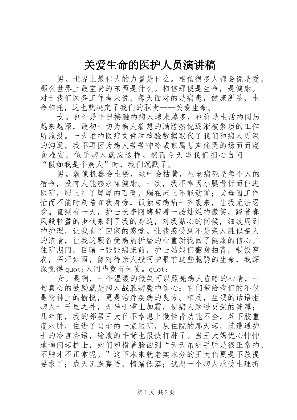 关爱生命的医护人员演讲稿范文_第1页