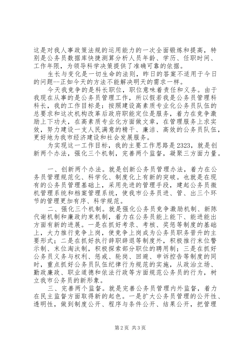 公务员管理科长长竞聘演讲致辞_第2页