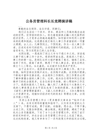 公务员管理科长长竞聘演讲致辞