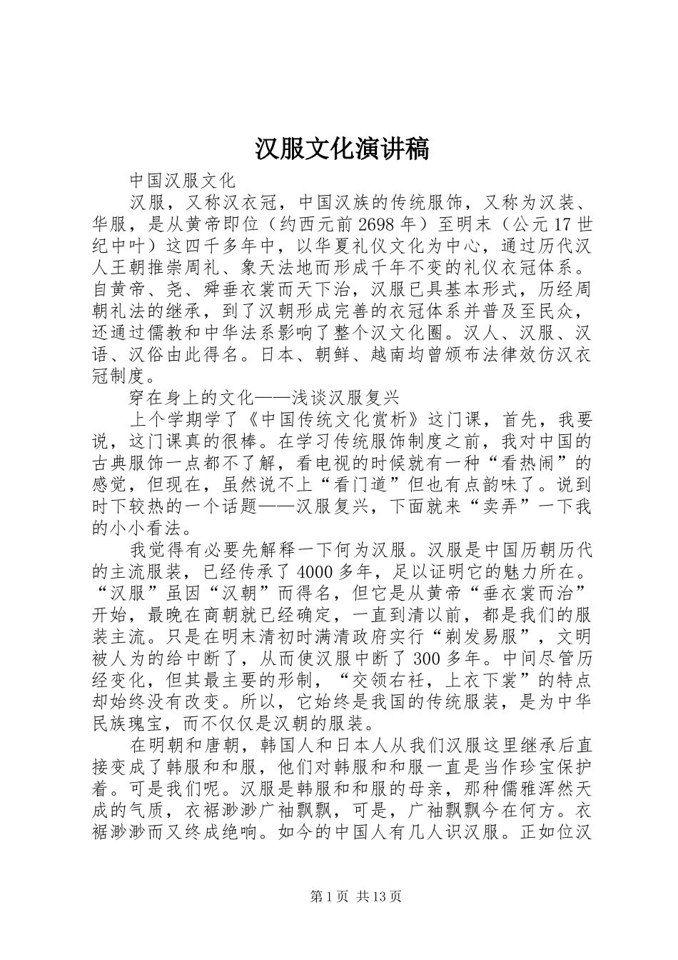 汉服文化致辞演讲稿_第1页