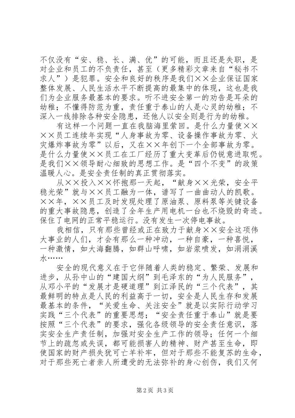 安全生产演讲稿范文：安全伴我同行_第2页