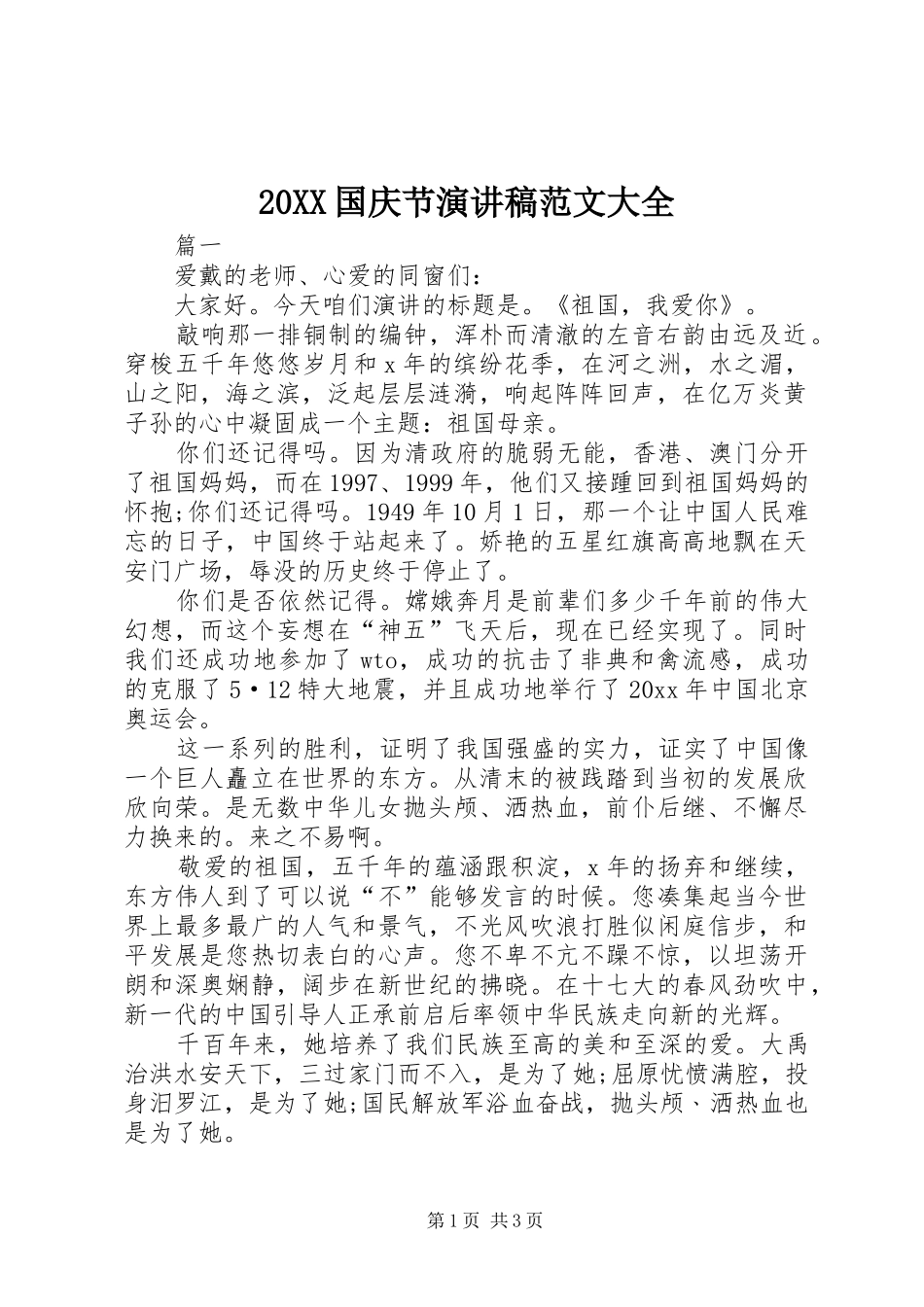 20XX国庆节演讲范文大全_第1页
