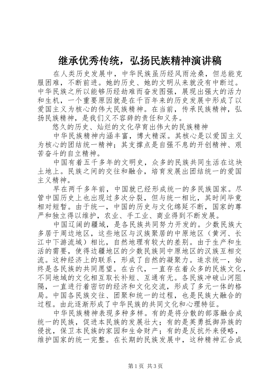 继承优秀传统，弘扬民族精神演讲稿范文_第1页