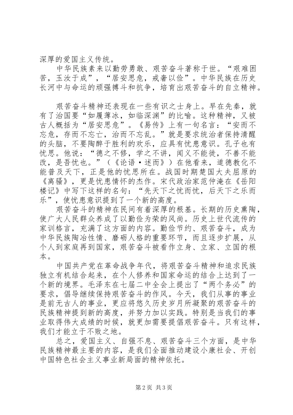 继承优秀传统，弘扬民族精神演讲稿范文_第2页