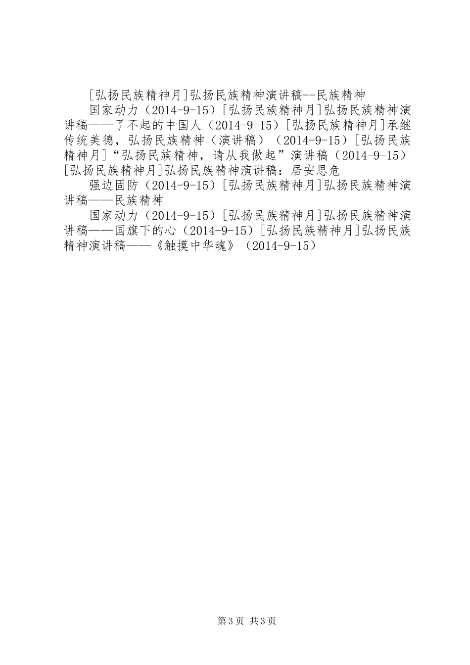 继承优秀传统，弘扬民族精神演讲稿范文_第3页