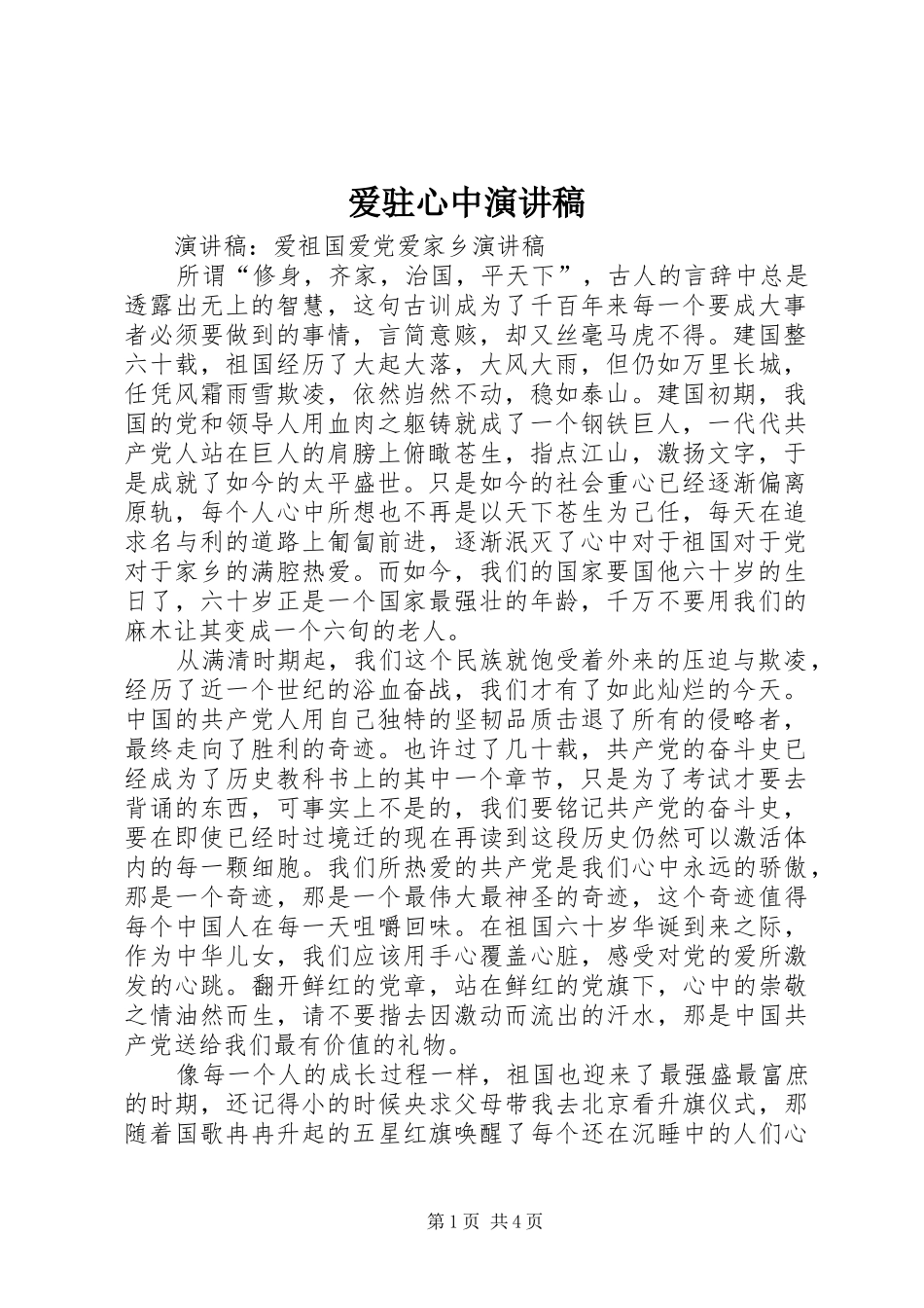 爱驻心中演讲致辞_第1页