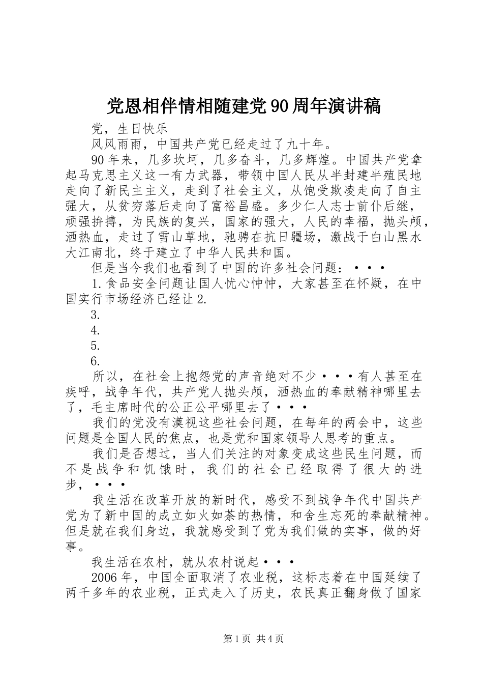 党恩相伴情相随建党90周年演讲致辞_第1页